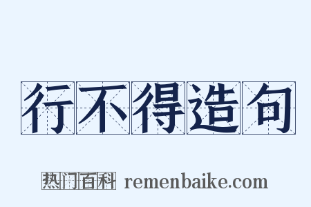 行不得造句是什么意思的图片